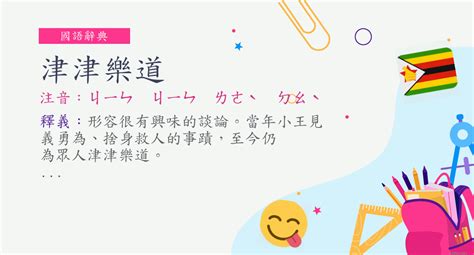 樂道意思|詞語:樂道 (注音:ㄌㄜˋ ㄉㄠˋ) 